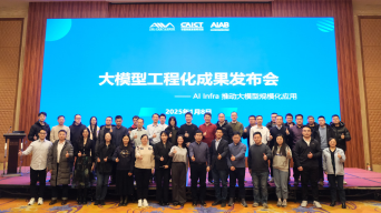 大模型工程化成果发布会成功举办，AI营销自动化服务助力AI Infra标准体系构建