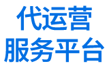 代运营服务平台