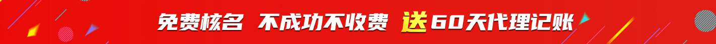 免费核名不成功不收费