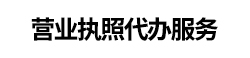 营业执照代办