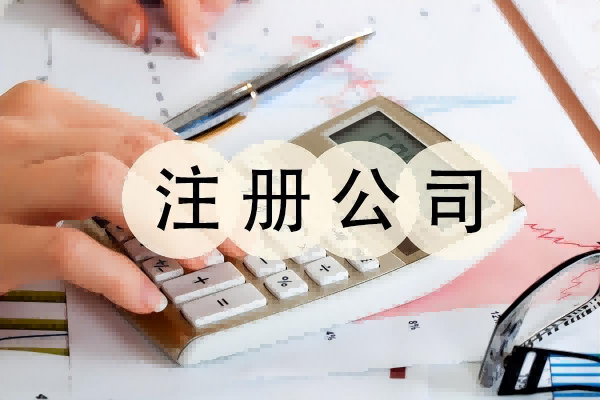 公司注册介绍