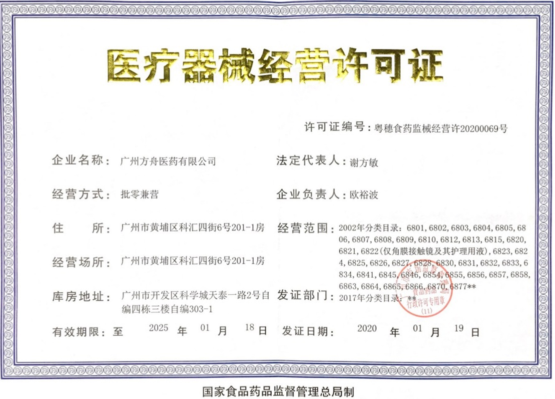 医疗器械经营许可证