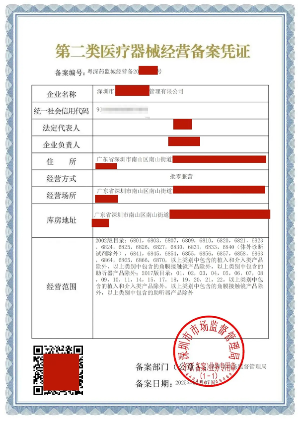 二类医疗备案许可证