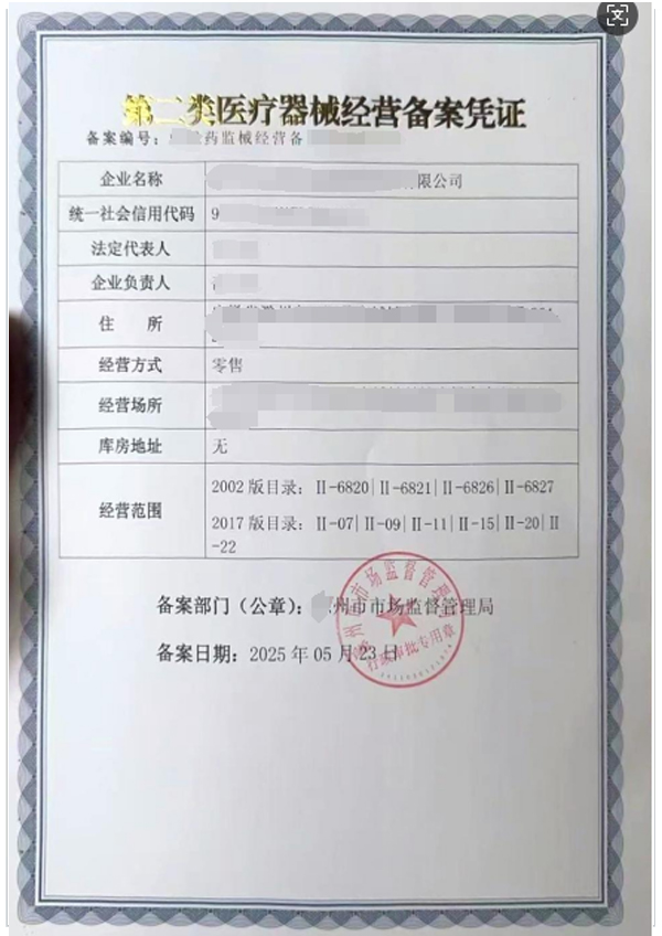 二类医疗备案许可证