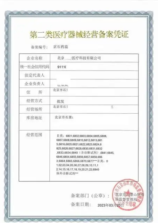 二类医疗备案许可证