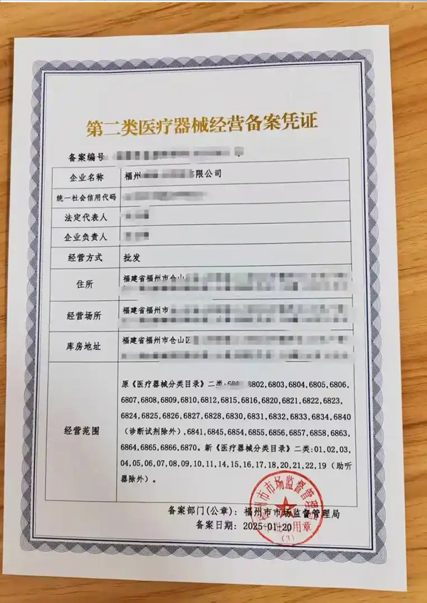 二类医疗备案许可证