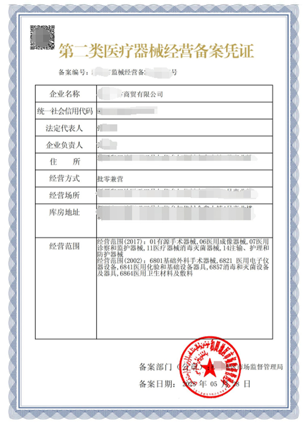 二类医疗备案许可证
